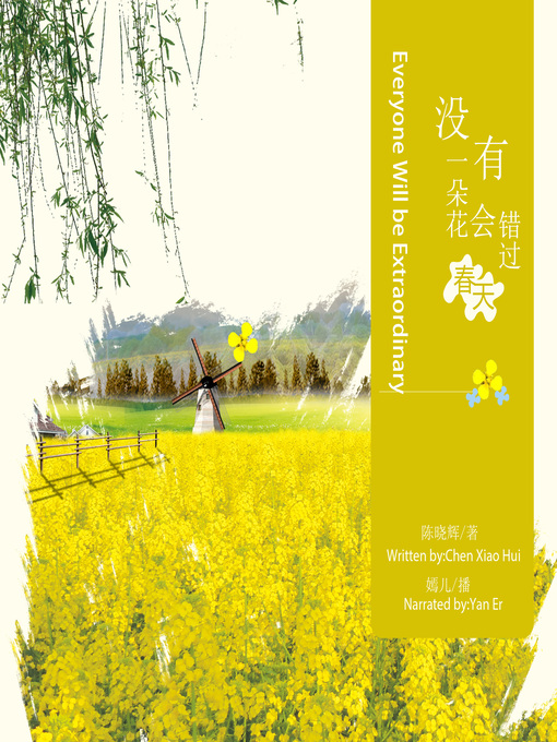 Title details for 没有一朵花会错过春天 by 一路开花 - Available